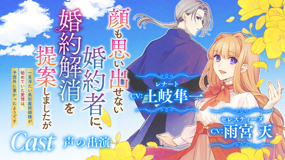 『婚約解消を提案しましたが』PV公開