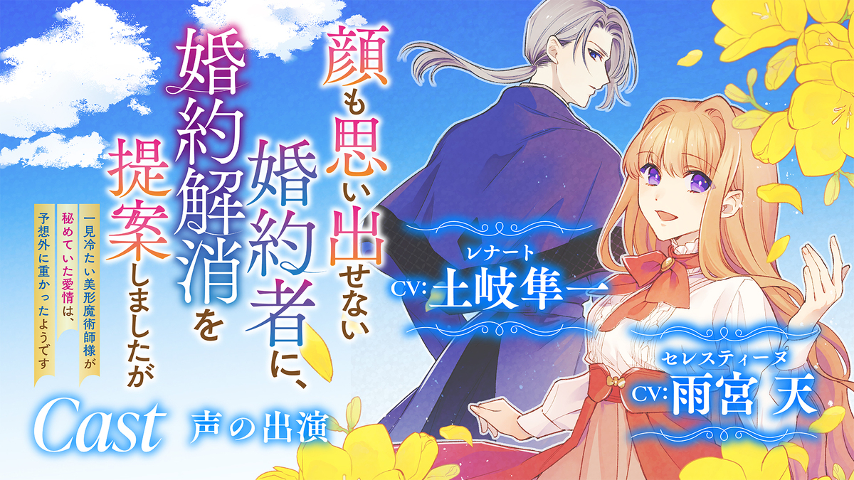 『婚約解消を提案しましたが』PV公開