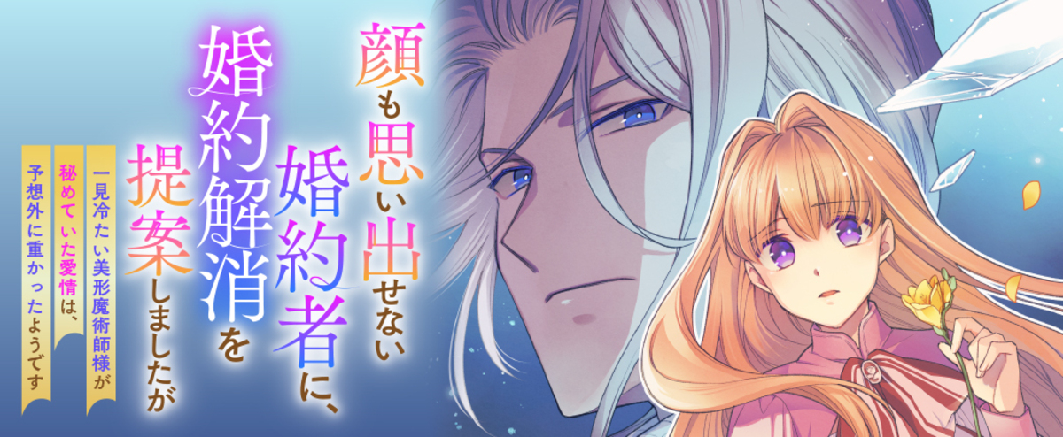 『婚約解消を提案しましたが』PV公開の画像