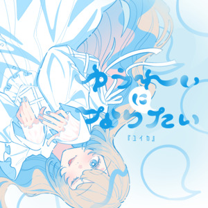 『ユイカ』「ゆうれいになりたい」ジャケット写真