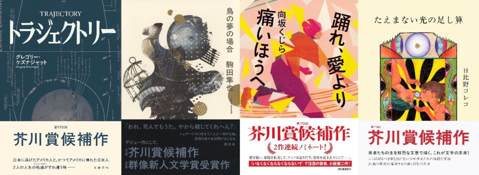 第173回芥川賞候補4作品を徹底解説 例年に比べて1作少ないノミネート作