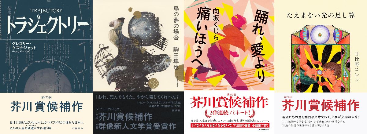 第173回芥川賞候補4作品を徹底解説