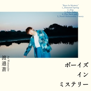 渡邉蒼『ボーイズ・イン・ミステリー』ジャケット写真