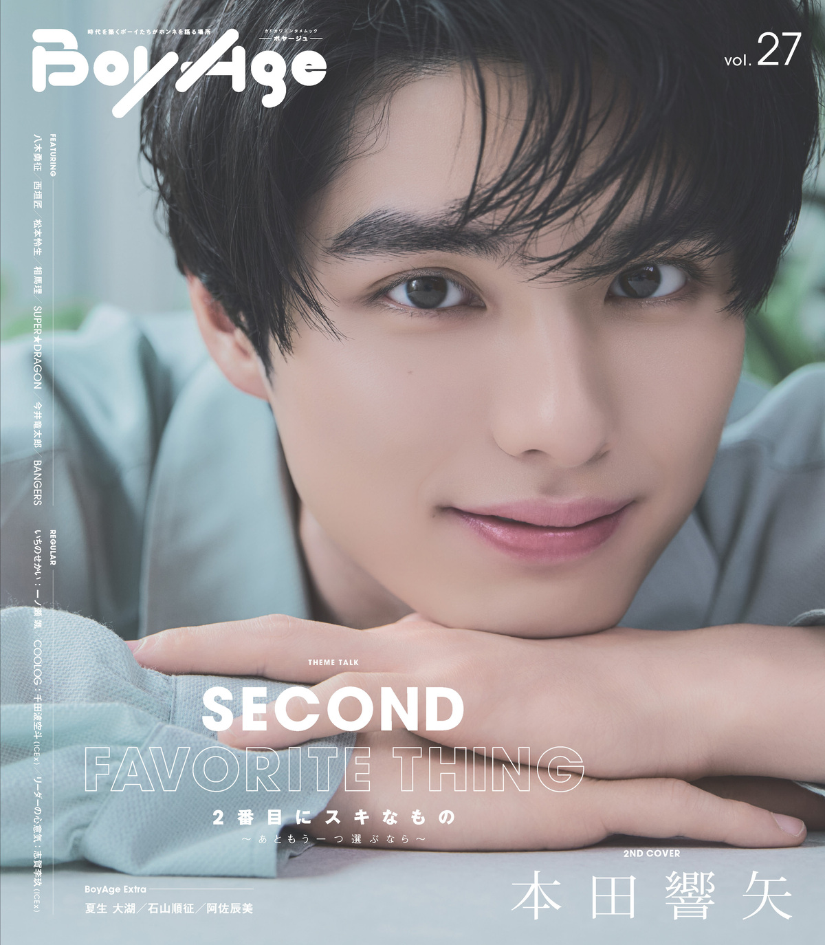 八木勇征、本田響矢が『BoyAge』に登場の画像