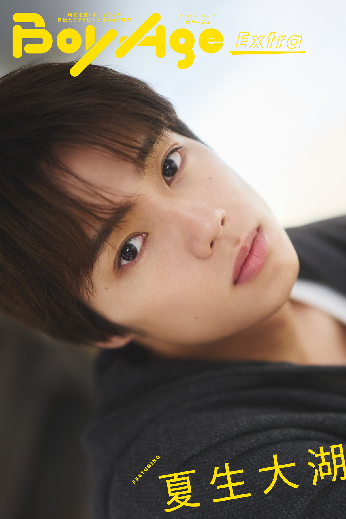 八木勇征、本田響矢が『BoyAge』に登場の画像