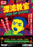 楳図かずお『漂流教室』POP UP STORE開催の画像