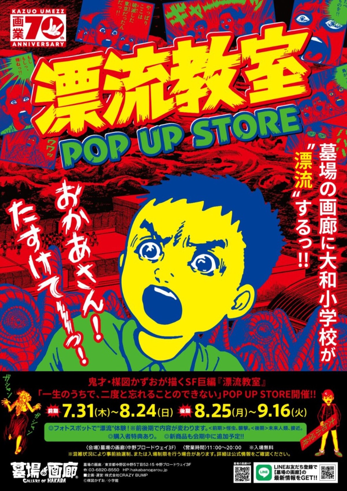 楳図かずお『漂流教室』POP UP STORE開催の画像