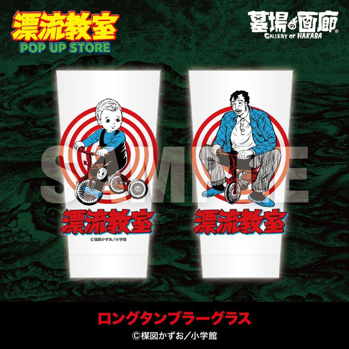 楳図かずお『漂流教室』POP UP STORE開催の画像