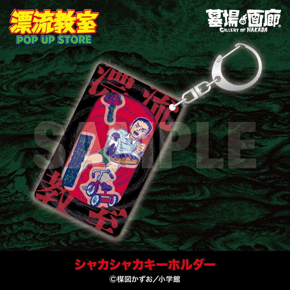 楳図かずお『漂流教室』POP UP STORE開催の画像