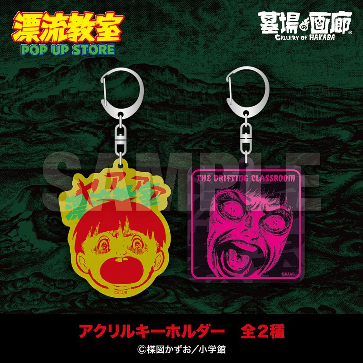 楳図かずお『漂流教室』POP UP STORE開催の画像