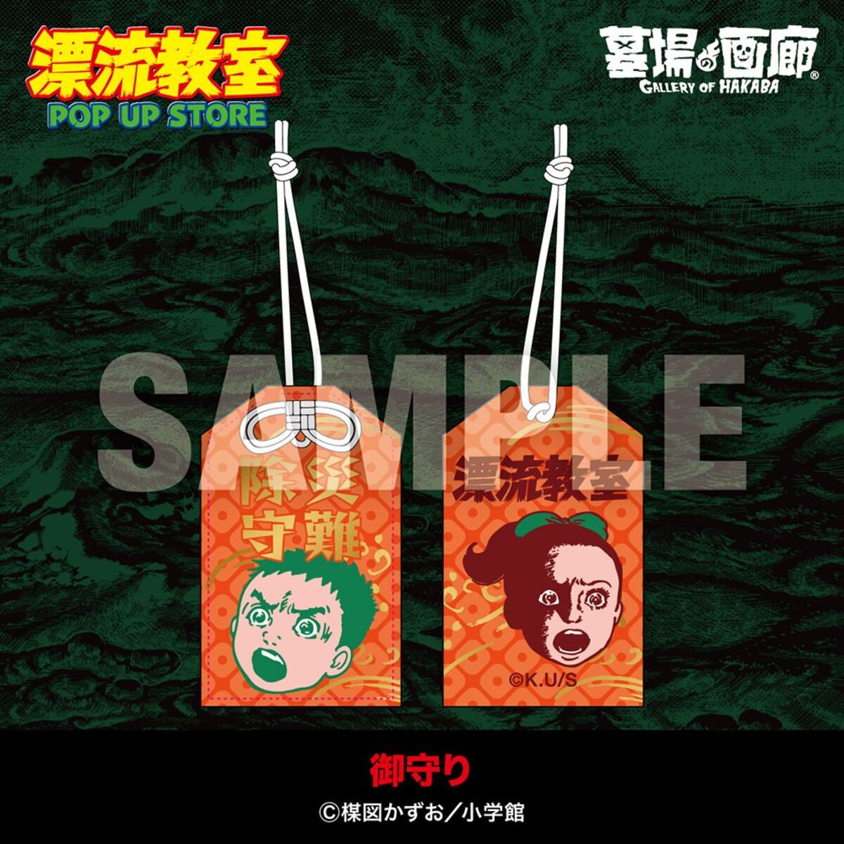 楳図かずお『漂流教室』POP UP STORE開催の画像