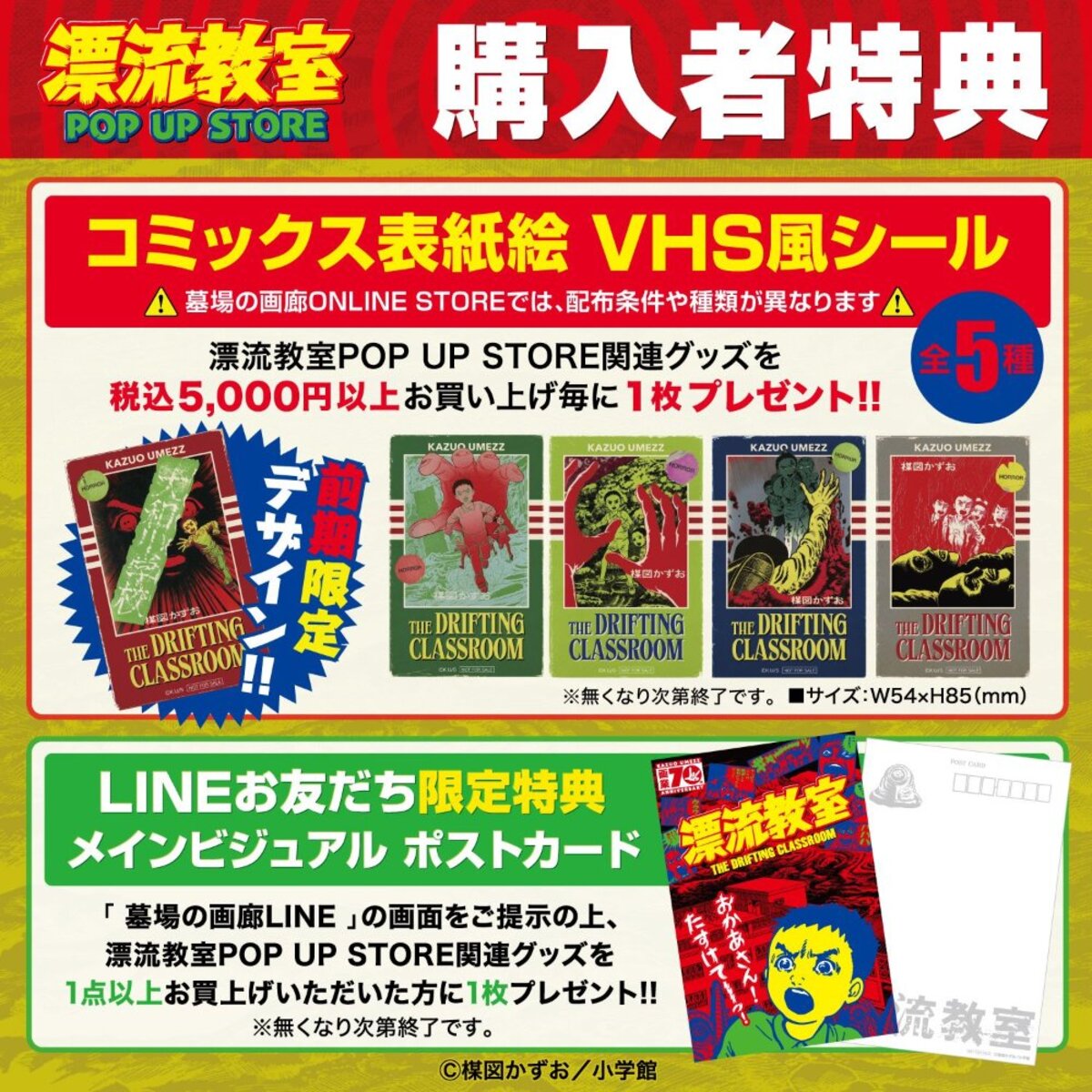 楳図かずお『漂流教室』POP UP STORE開催の画像