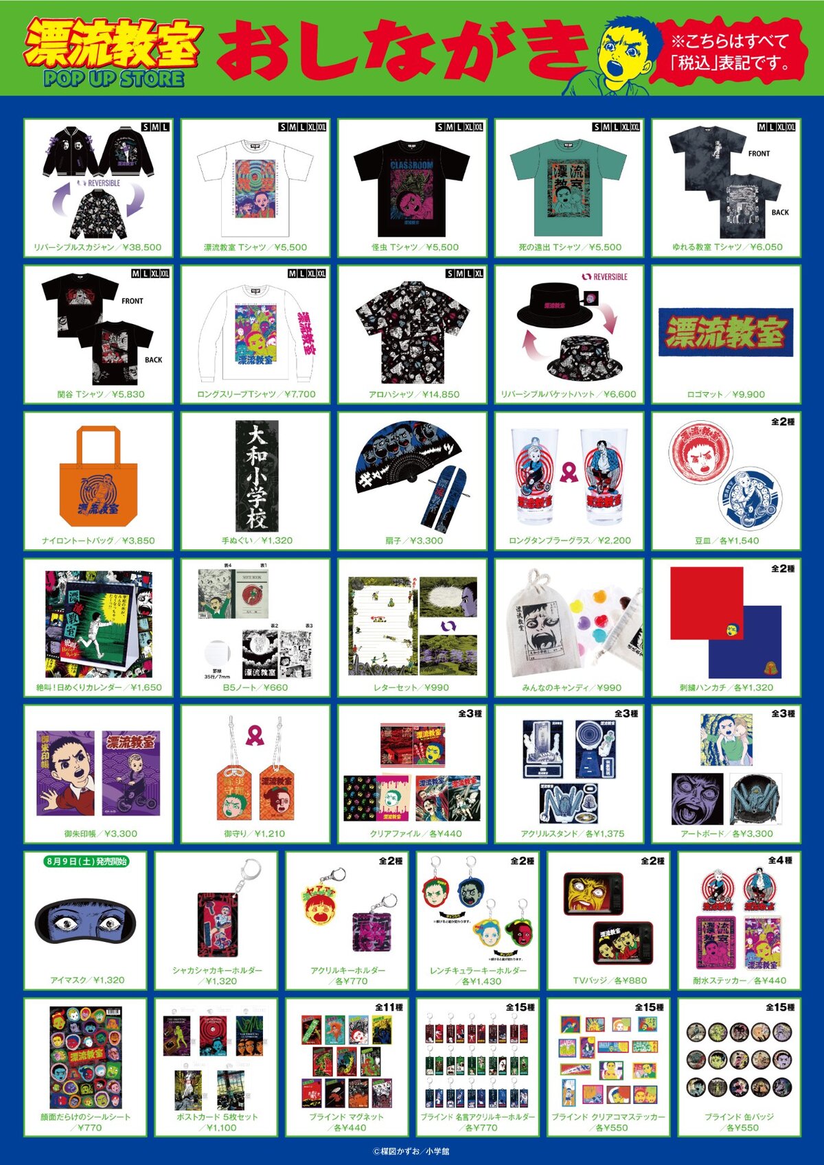 楳図かずお『漂流教室』POP UP STORE開催の画像