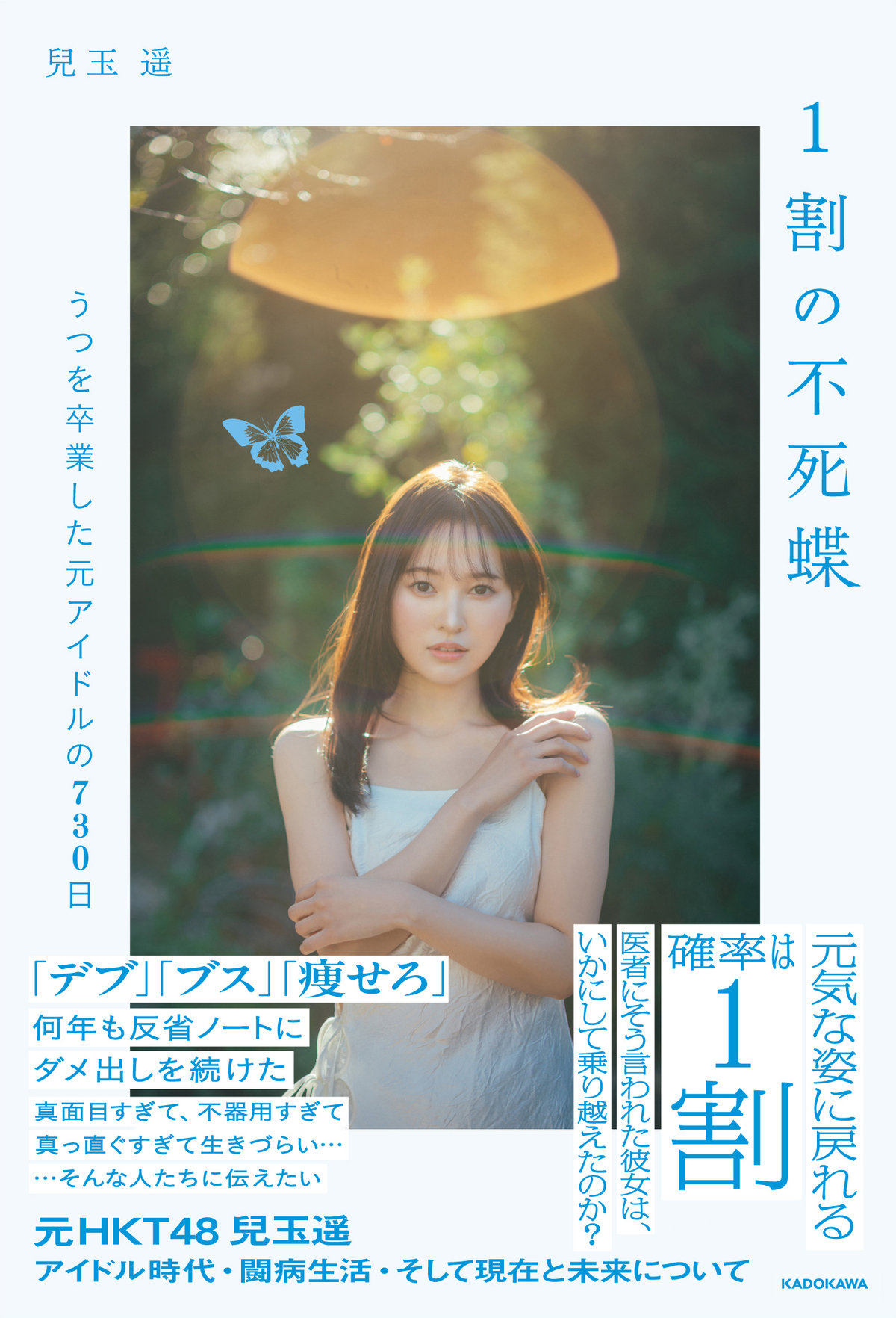 元HKT48 兒玉遥、書籍『1割の不死蝶』の画像