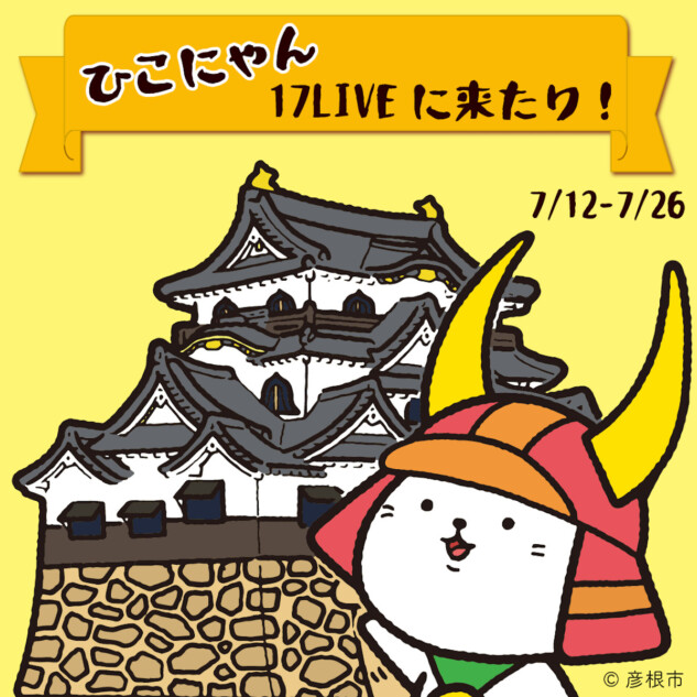 17LIVE、『ひこにゃん』と初コラボ