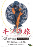 『キノの旅』POP UP SHOP・オンラインくじの画像