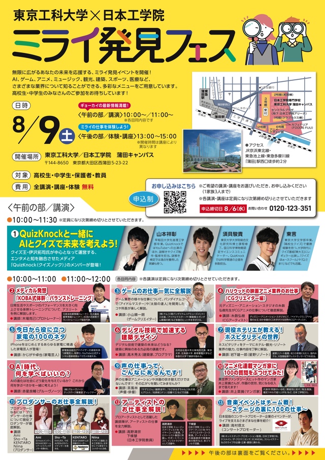 8⽉9⽇に開催される「ミライ発⾒フェス」