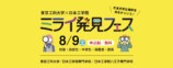 8⽉9⽇に開催される「ミライ発⾒フェス」