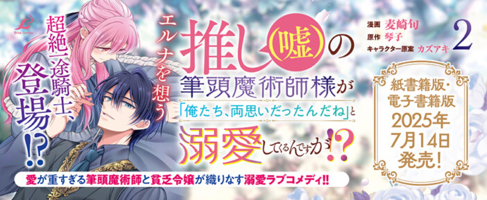『推し(嘘)の筆頭魔術師様が「俺たち、両思いだったんだね」と溺愛してくるんですが!?』PV放映