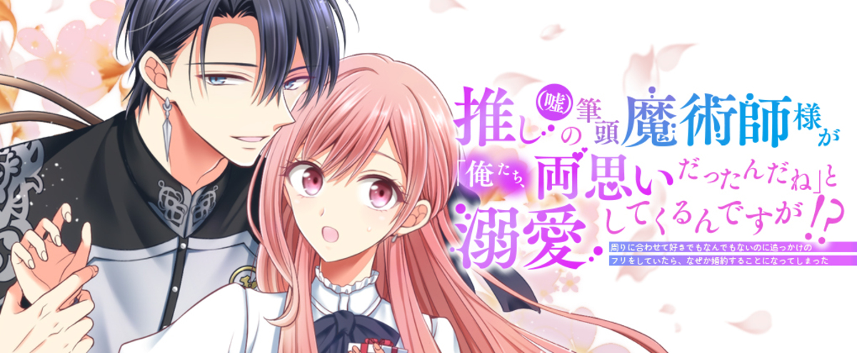 『推し（嘘）の筆頭魔術師様が……』PV放映の画像