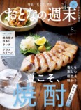 「夏こそ、焼酎」特集『おとなの週末』の画像
