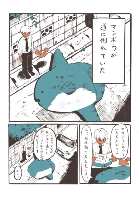 【漫画】もしマンボウが道に倒れていたら？