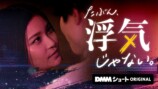 DMMショート『たぶん、浮気じゃない。』配信の画像