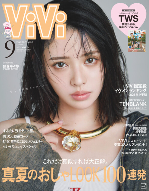 FRUITS ZIPPER・鎮西寿々歌『ViVi』モデルに