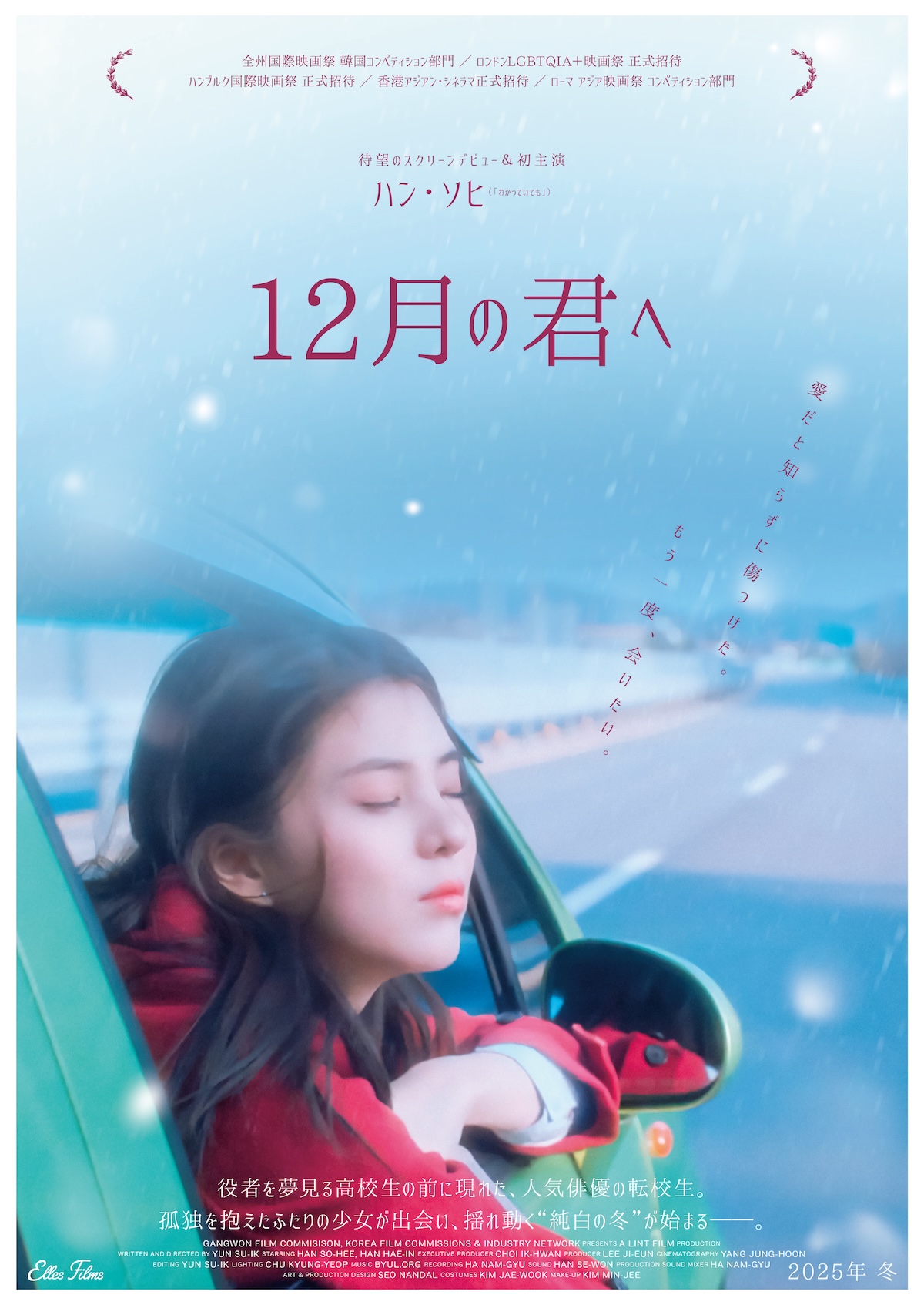 ハン・ソヒ初主演映画『12月の君へ』公開決定