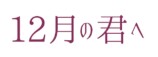 ハン・ソヒ初主演映画『12月の君へ』公開決定の画像