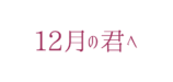 ハン・ソヒ初主演映画『12月の君へ』公開決定の画像