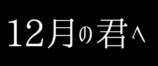 ハン・ソヒ初主演映画『12月の君へ』公開決定の画像