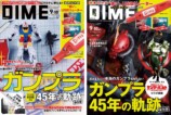 45周年「ガンプラ」特集『DIME』合併号の画像