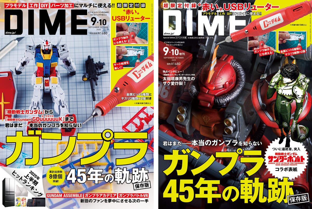 45周年「ガンプラ」特集『DIME』合併号の画像
