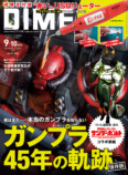 45周年「ガンプラ」特集『DIME』合併号の画像