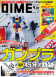 45周年「ガンプラ」特集『DIME』合併号の画像