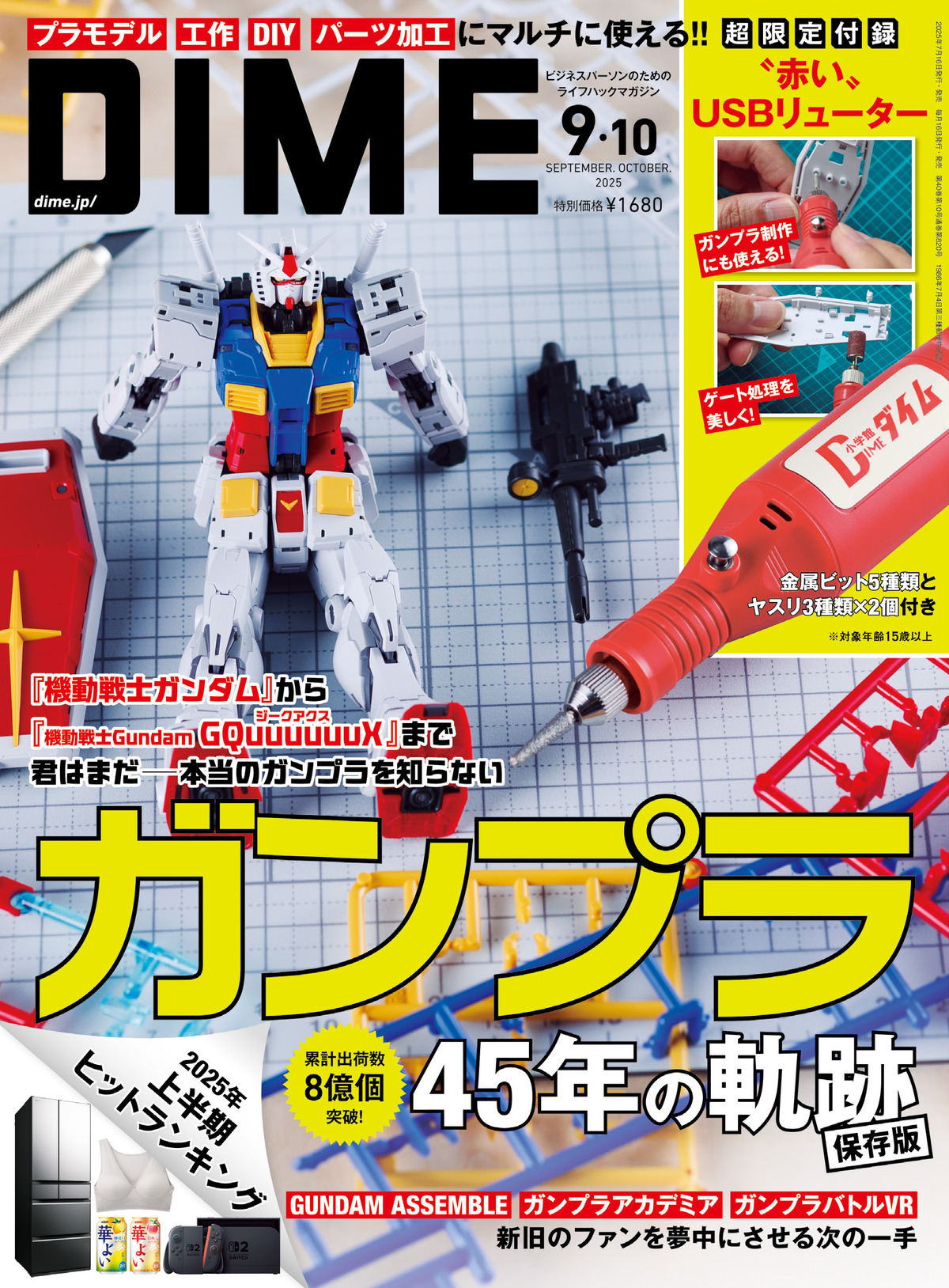 45周年「ガンプラ」特集『DIME』合併号の画像