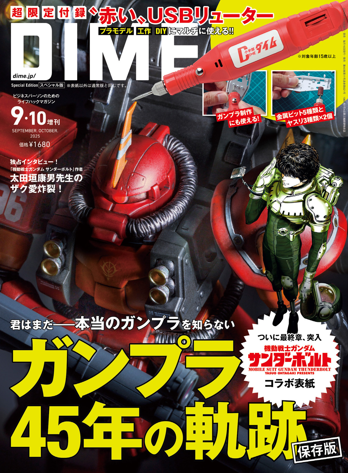 45周年「ガンプラ」特集『DIME』合併号の画像