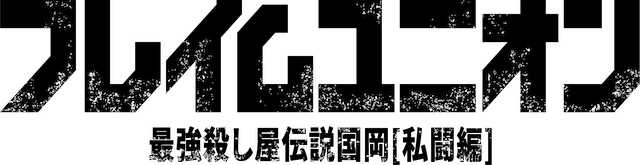 阪元裕吾最新作『フレイムユニオン』10月公開の画像