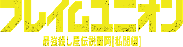 阪元裕吾最新作『フレイムユニオン』10月公開の画像