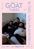 『GOAT』の姉妹誌『GOAT meets』誕生の画像