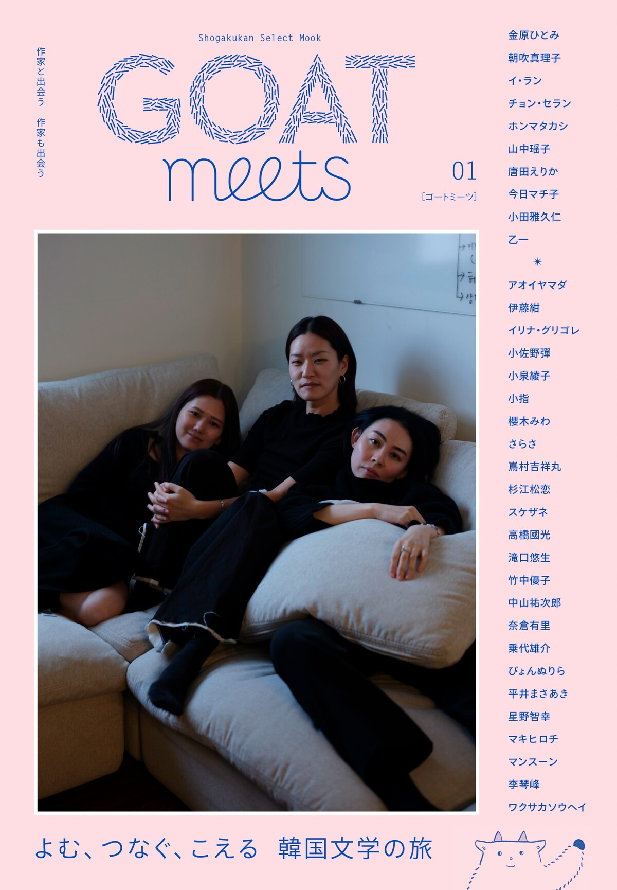『GOAT』の姉妹誌『GOAT meets』誕生の画像