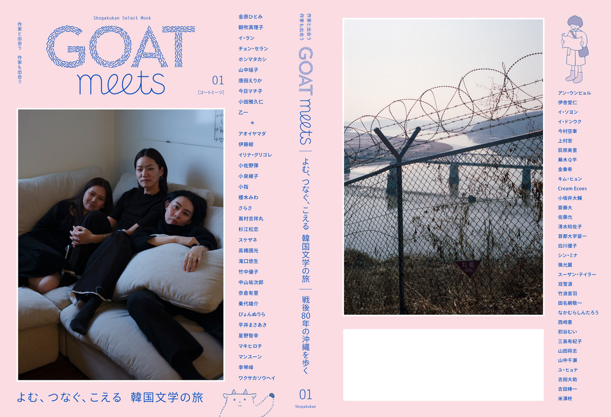 『GOAT』の姉妹誌『GOAT meets』誕生の画像