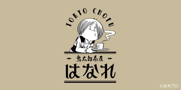 喫茶室「鬼太郎茶屋 はなれ」オープン