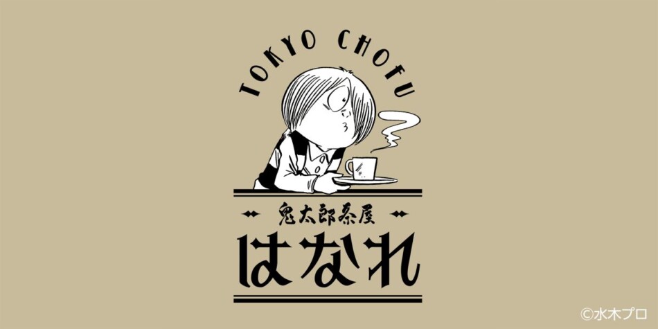 喫茶室「鬼太郎茶屋 はなれ」オープン