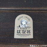 喫茶室「鬼太郎茶屋 はなれ」オープンの画像