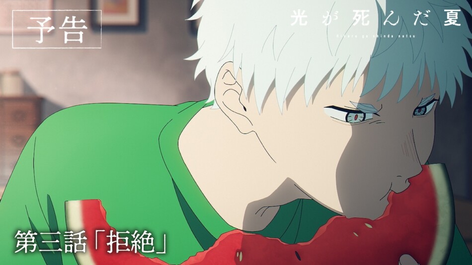 『光が死んだ夏』第3話あらすじ＆WEB予告