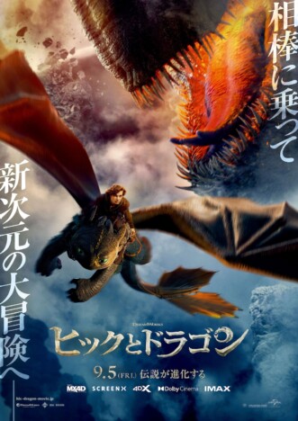 『ヒックとドラゴン』日本オリジナル予告公開