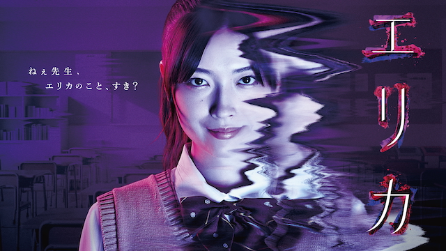 『エリカ』ビジュアル