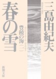 三島由紀夫幻の一冊の“ノーベル版”の画像